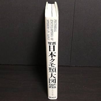 Amazon.co.jp: 写真 日本クモ類大図鑑 : おもちゃ